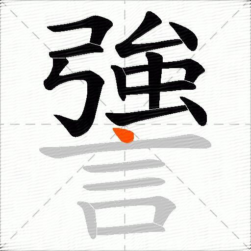 謽