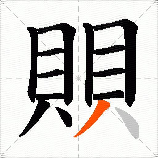 賏