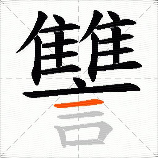 讐