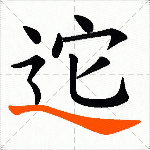 迱