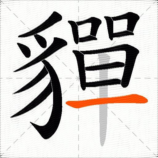貚