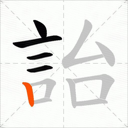 詒