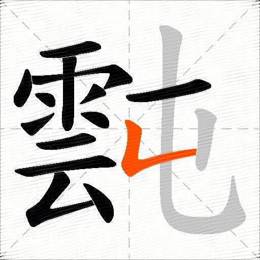 霕