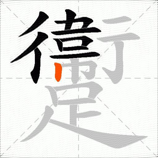 躛