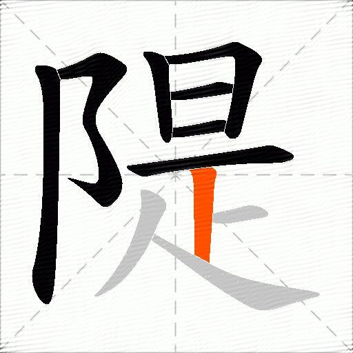 隄