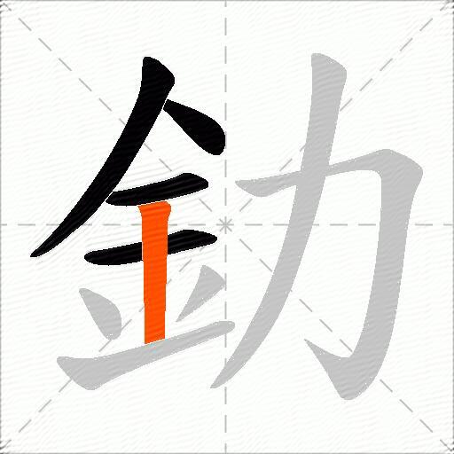 釛