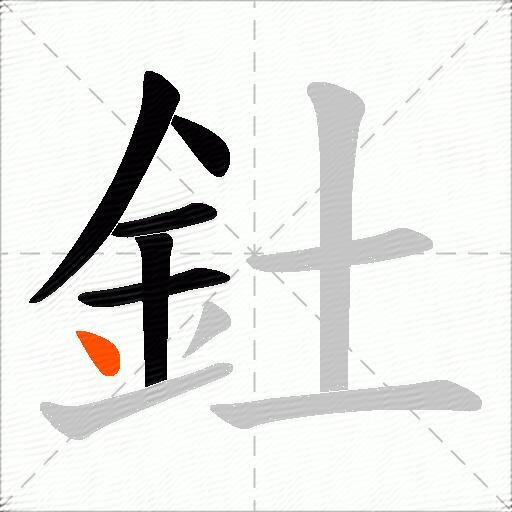 釷