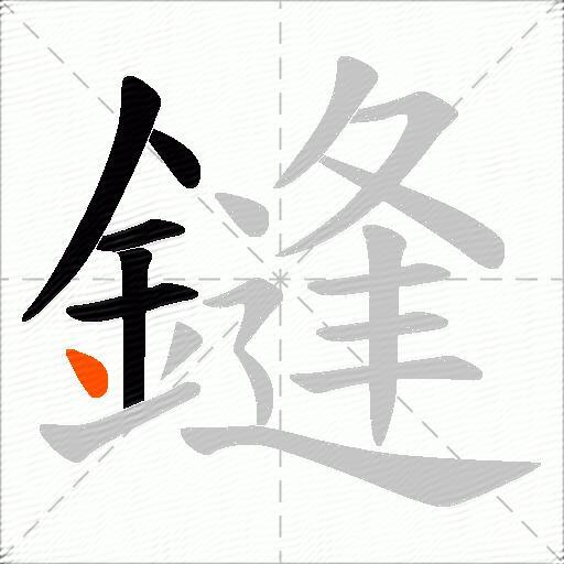 鏠