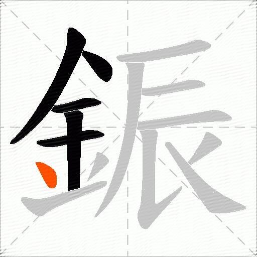 鋠