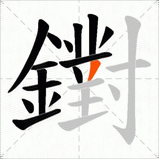 鑆