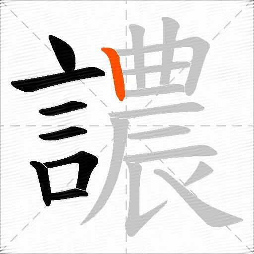 譨