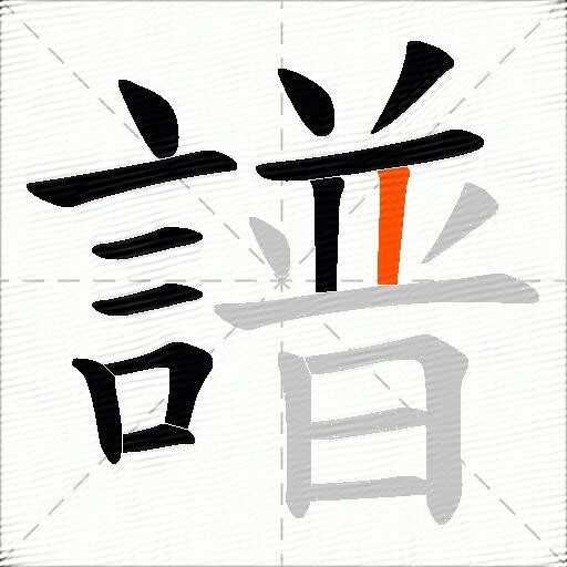 譜
