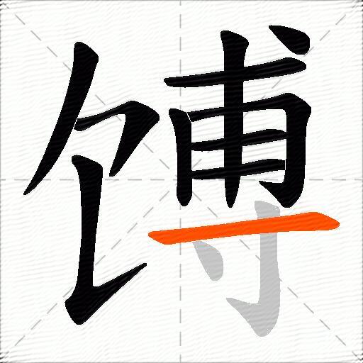 馎