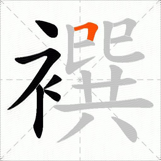 襈