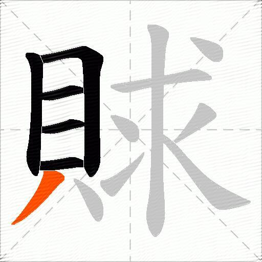 賕