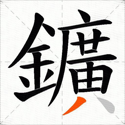 鑛