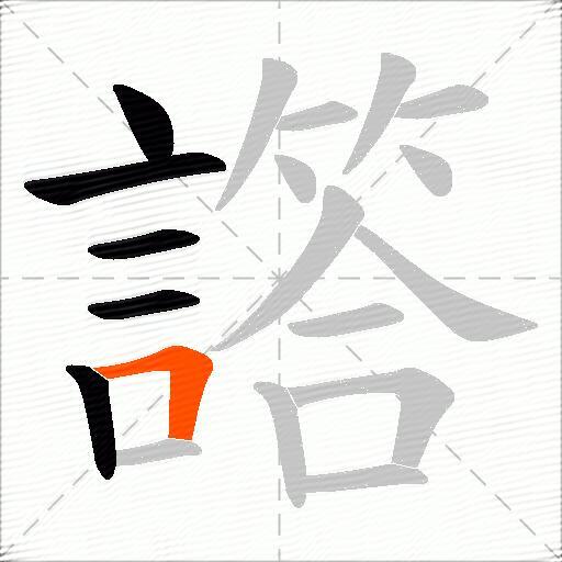 譗