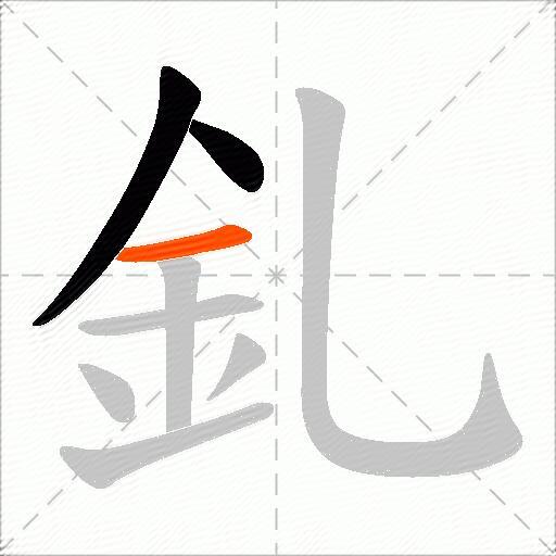 釓
