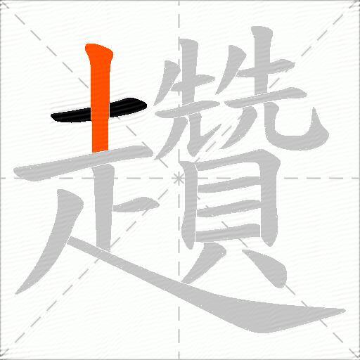 趲