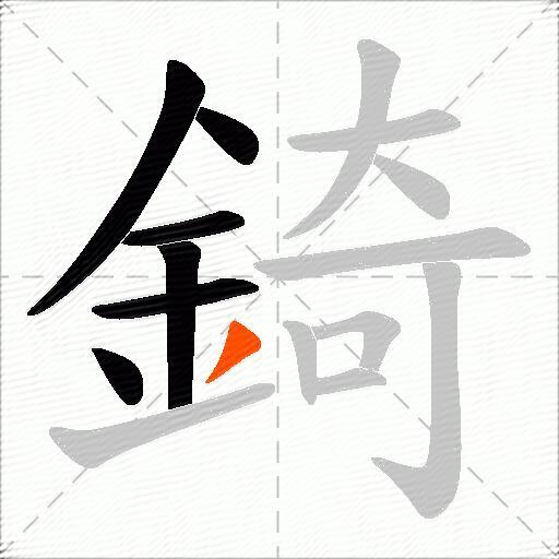 錡
