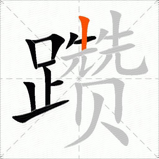躜