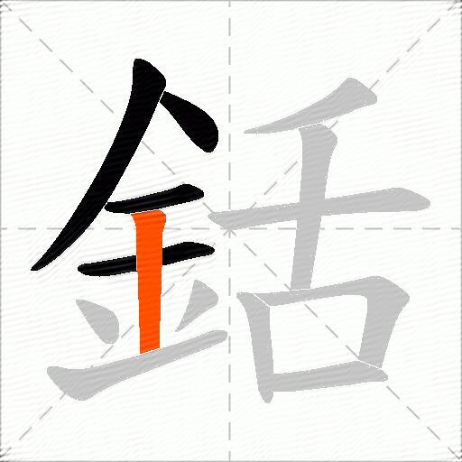 銛