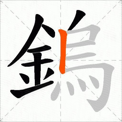 鎢