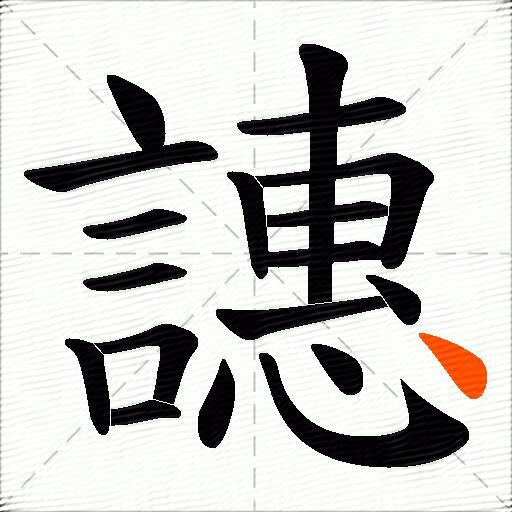 譓