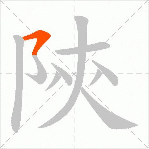 陝