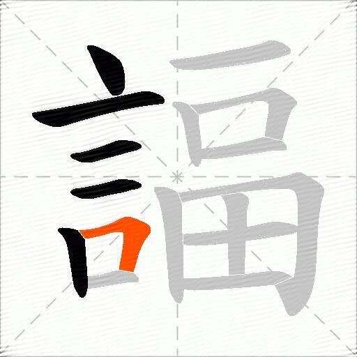 諨