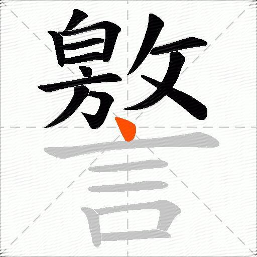 譥