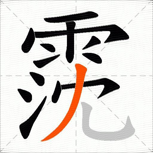 霃
