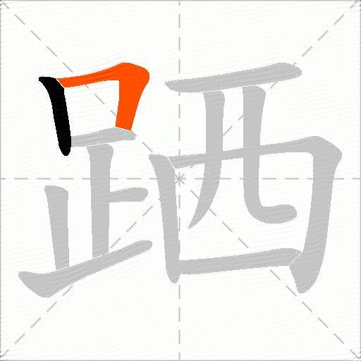 跴
