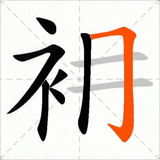 衻