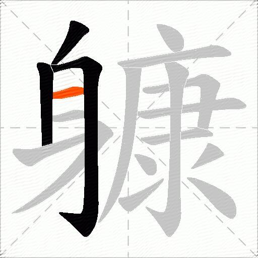 躿