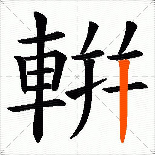 輧