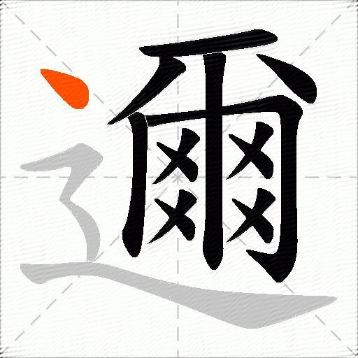邇