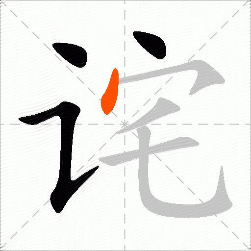 诧