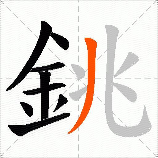 銚
