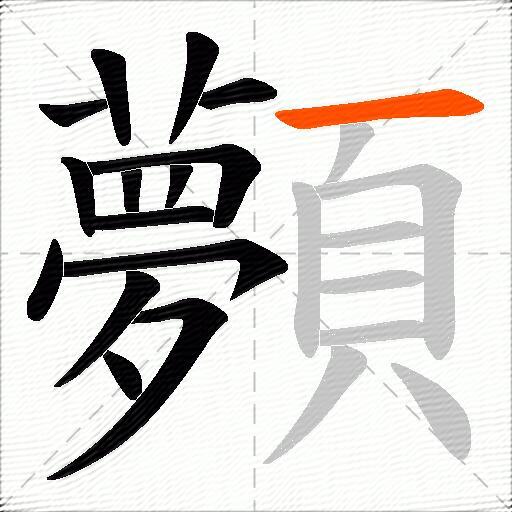 顭