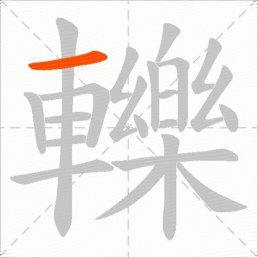 轢