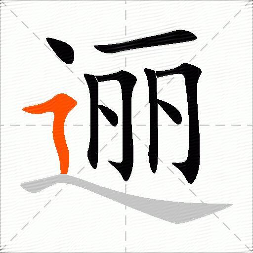 逦