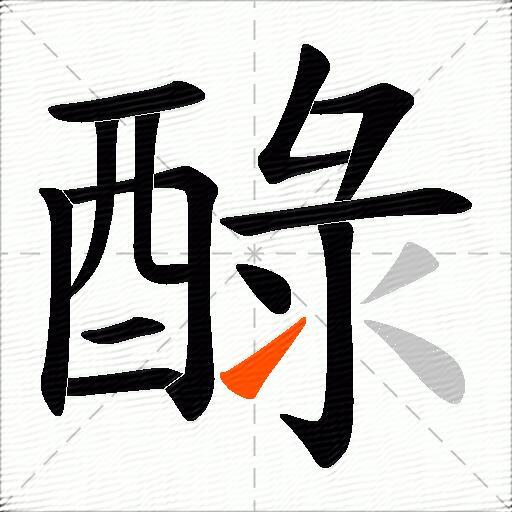 醁