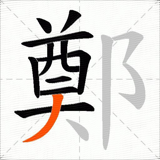 鄭