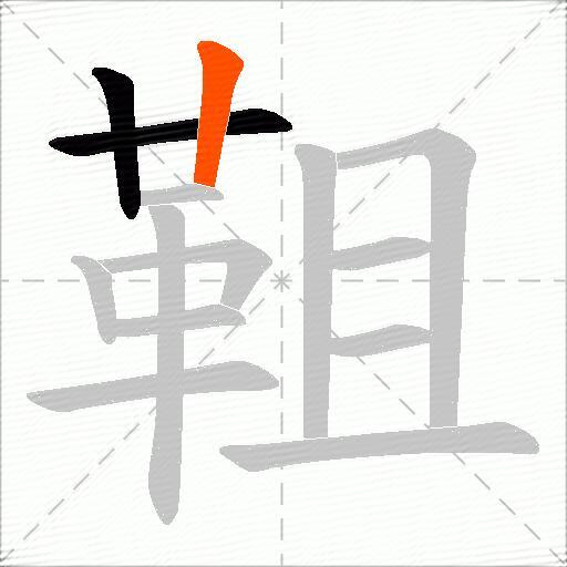 靻