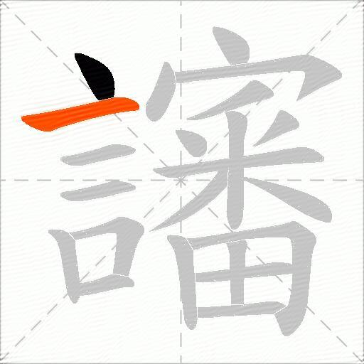 讅