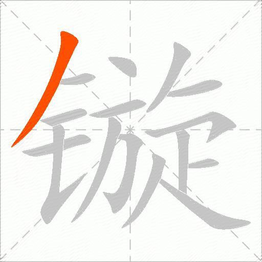 镟