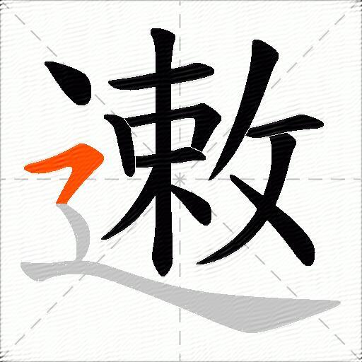 遫