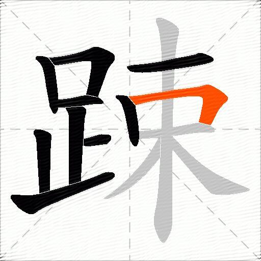 踈