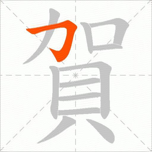 賀